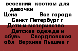 весенний  костюм для девочки Lenne(98-104) › Цена ­ 2 000 - Все города, Санкт-Петербург г. Дети и материнство » Детская одежда и обувь   . Свердловская обл.,Верхняя Пышма г.